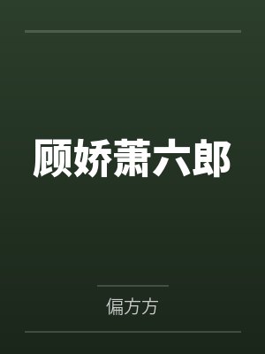 顾娇萧六郎封面