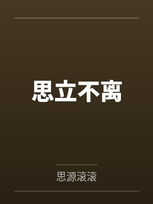 思立不离by思源滚滚封面