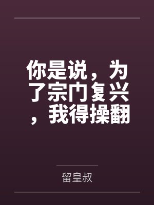 你是说,为了宗门复兴,我得操翻我那绝美艳熟的仙子师傅封面