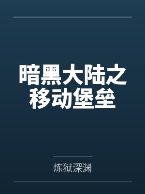 赵勇赵云暗黑大陆之移动堡垒封面