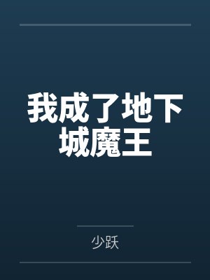 我成了地下城魔王封面