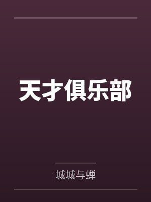 天才俱乐部封面