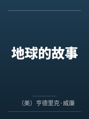 地球的故事封面