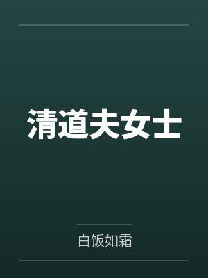 清道夫女士封面