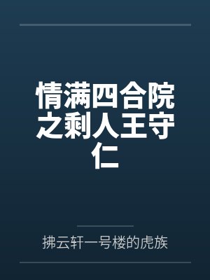 情满四合院之剩人王守仁封面