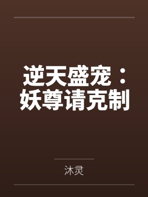 逆天盛宠：妖尊请克制封面