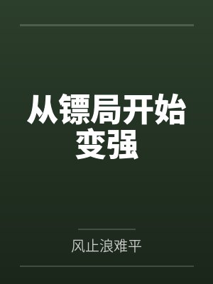 从镖局开始变强封面
