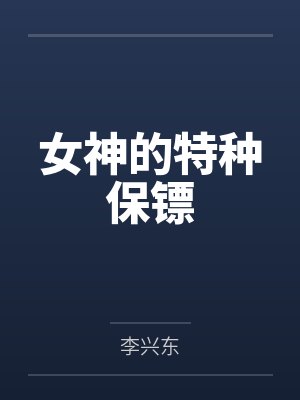 女神的特种保镖封面