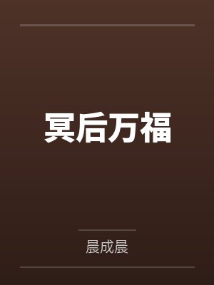 冥后万福封面