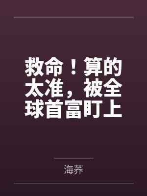救命！算的太准，被全球首富盯上了封面