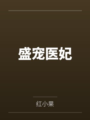盛宠医妃封面