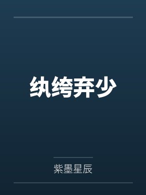 纨绔弃少封面