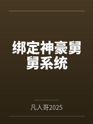 绑定神豪舅舅系统封面