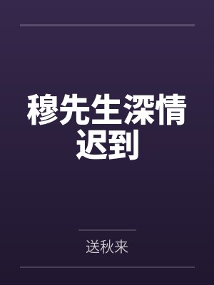 穆先生深情迟到免费阅读封面