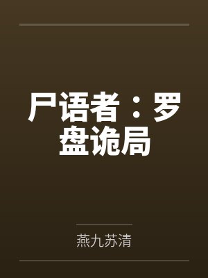 尸语者：罗盘诡局封面