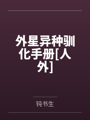 外星异种驯化手册[人外]封面