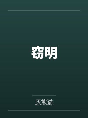 窃明封面