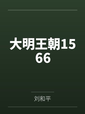 大明王朝1566封面