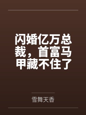 闪婚亿万总裁，首富马甲藏不住了封面