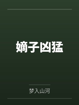 嫡子凶猛封面