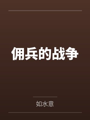 佣兵的战争封面