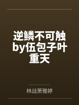 逆鳞不可触by伍包子叶重天封面