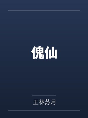 傀仙封面