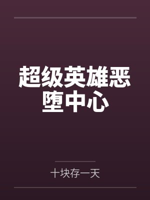 超级英雄恶堕中心封面