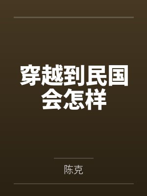 穿越到民国会怎样封面