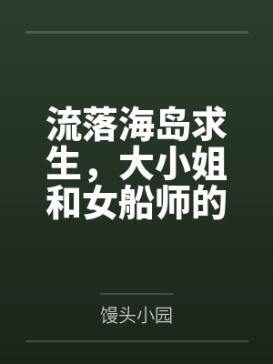 流落海岛求生，大小姐和女船师的三餐四季by馒头小园封面