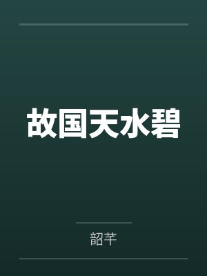 故国天水碧封面