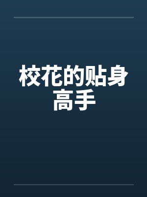 校花的贴身高手封面