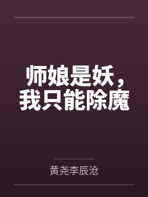 师娘是妖，我只能除魔封面