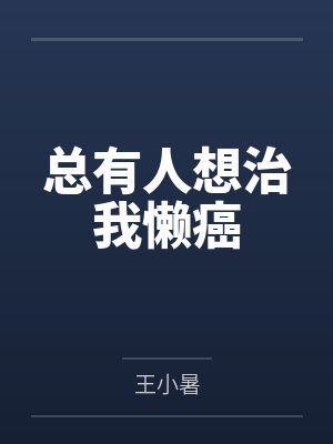 总有人想治我懒癌封面