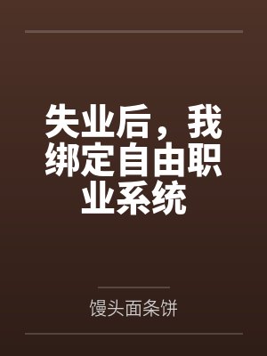 陈远沈晓静失业后，我绑定自由职业系统封面