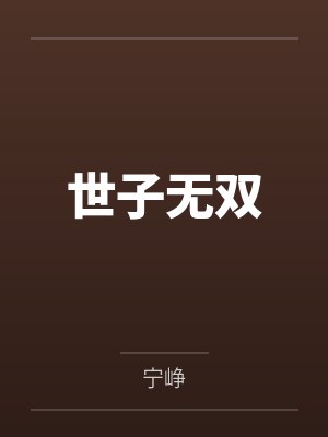 世子无双封面
