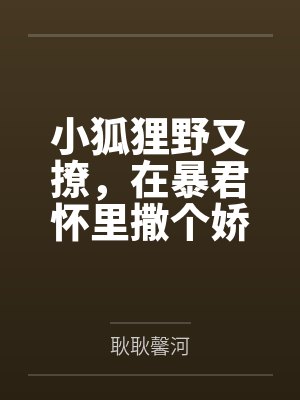 小狐狸野又撩，在暴君怀里撒个娇by耿耿馨河封面