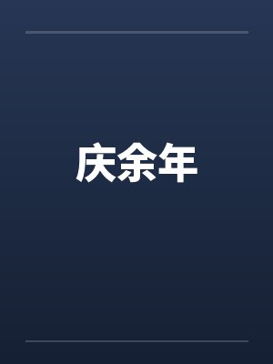 庆余年封面