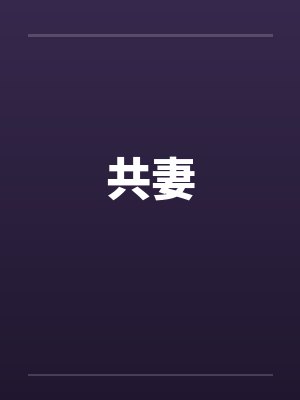 共妻封面
