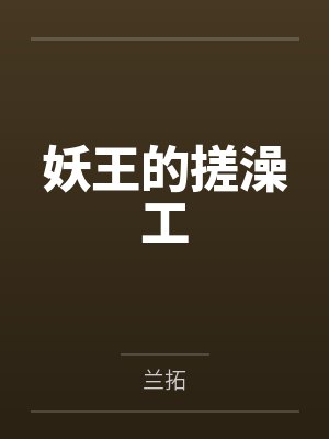 妖王的搓澡工封面