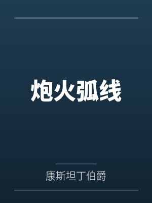 炮火弧线封面