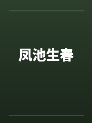 凤池生春封面