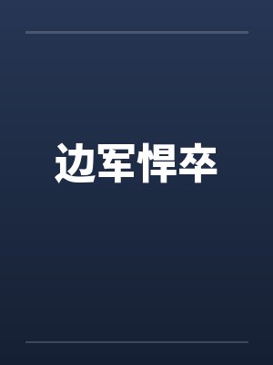 边军悍卒封面