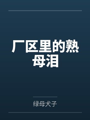 厂区里的熟母泪封面