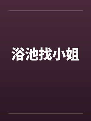 浴池找小姐封面