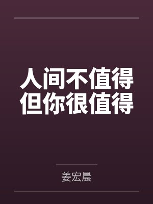 人间不值得但你很值得by姜宏晨封面