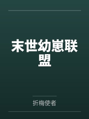 赵小果赵小实末世幼崽联盟封面