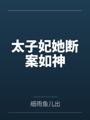 苏流月尔安太子妃她断案如神封面