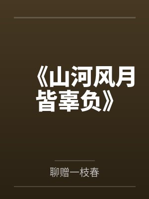 《山河风月皆辜负》封面