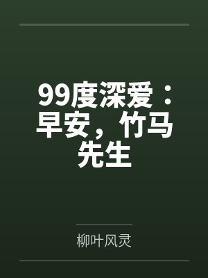 99度深爱：早安，竹马先生by柳叶风灵封面